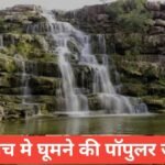 neemuch me ghumne ki jagah | рдордзреНрдп рдкреНрд░рджреЗрд╢ рдХреЗ рдиреАрдордЪ рдореЗрдВ рдШреВрдордиреЗ рдХреЗ рд▓рд┐рдП рдмреЗрд╕реНрдЯ рд╣реИрдВ рдпреЗ 10 рдЬрдЧрд╣реЗрдВ neemuch me ghumne ki jagah