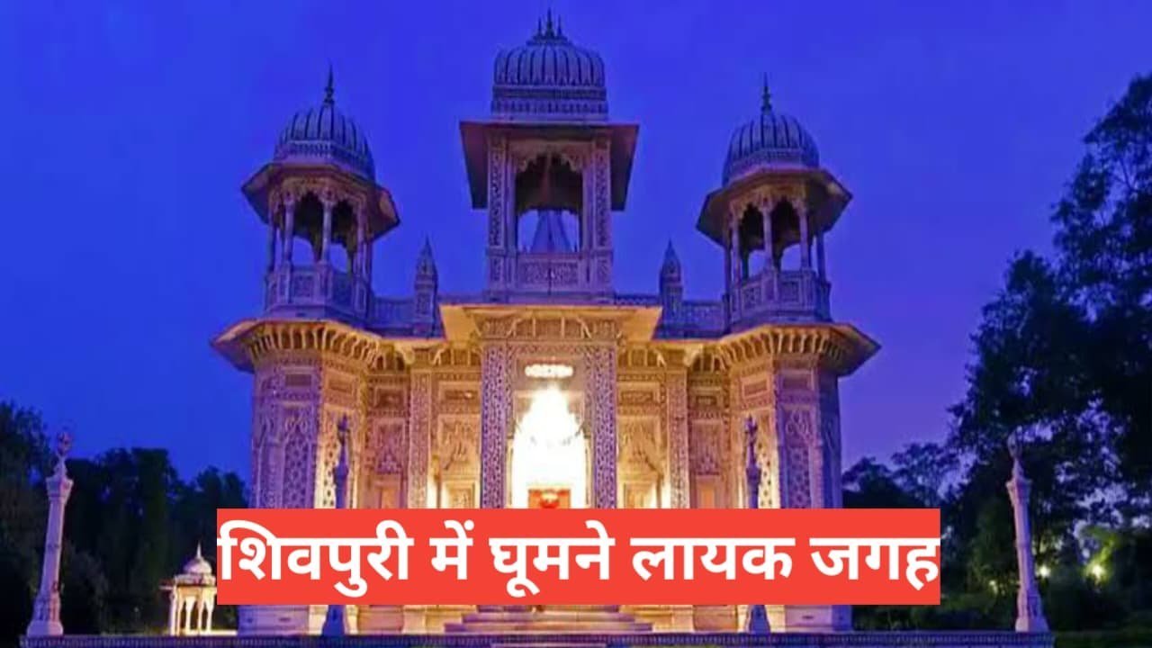 shivpuri me ghumne ki jagah