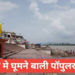 harda me ghumne ki jagah top 5 – рд╣рд░рджрд╛ рдХреА рдкреЙрдкреБрд▓рд░ рдЬрдЧрд╣реЛрдВ рдХреЗ рдирд╛рдо harda me ghumne ki jagah