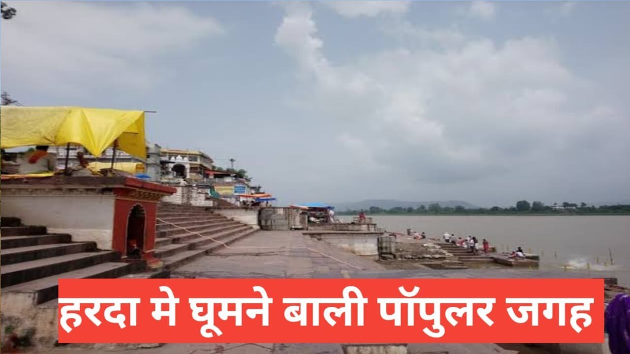 harda me ghumne ki jagah