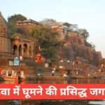 khandwa me ghumne ki jagah top 5 – рдЦрдВрдбрд╡рд╛ рдореЗрдВ рдШреВрдордиреЗ рд▓рд╛рдпрдХ рдЬрдЧрд╣реЗрдВ khandwa me ghumne ki jagah