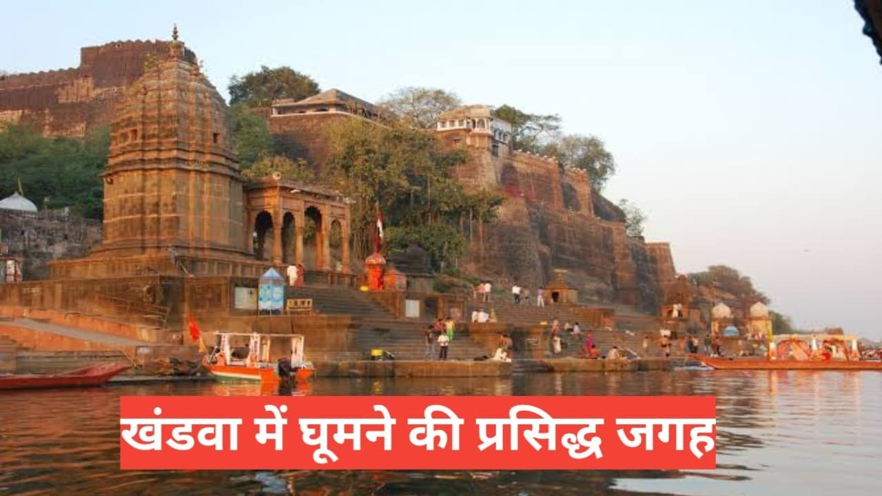 khandwa me ghumne ki jagah