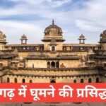 rajgarh me ghumne ki jagah top 5 – рдордкреНрд░ рдХрд╛ рдХрд╢реНрдореАрд░ рд░рд╛рдЬрдЧреЭ rajgarh me ghumne ki jagah