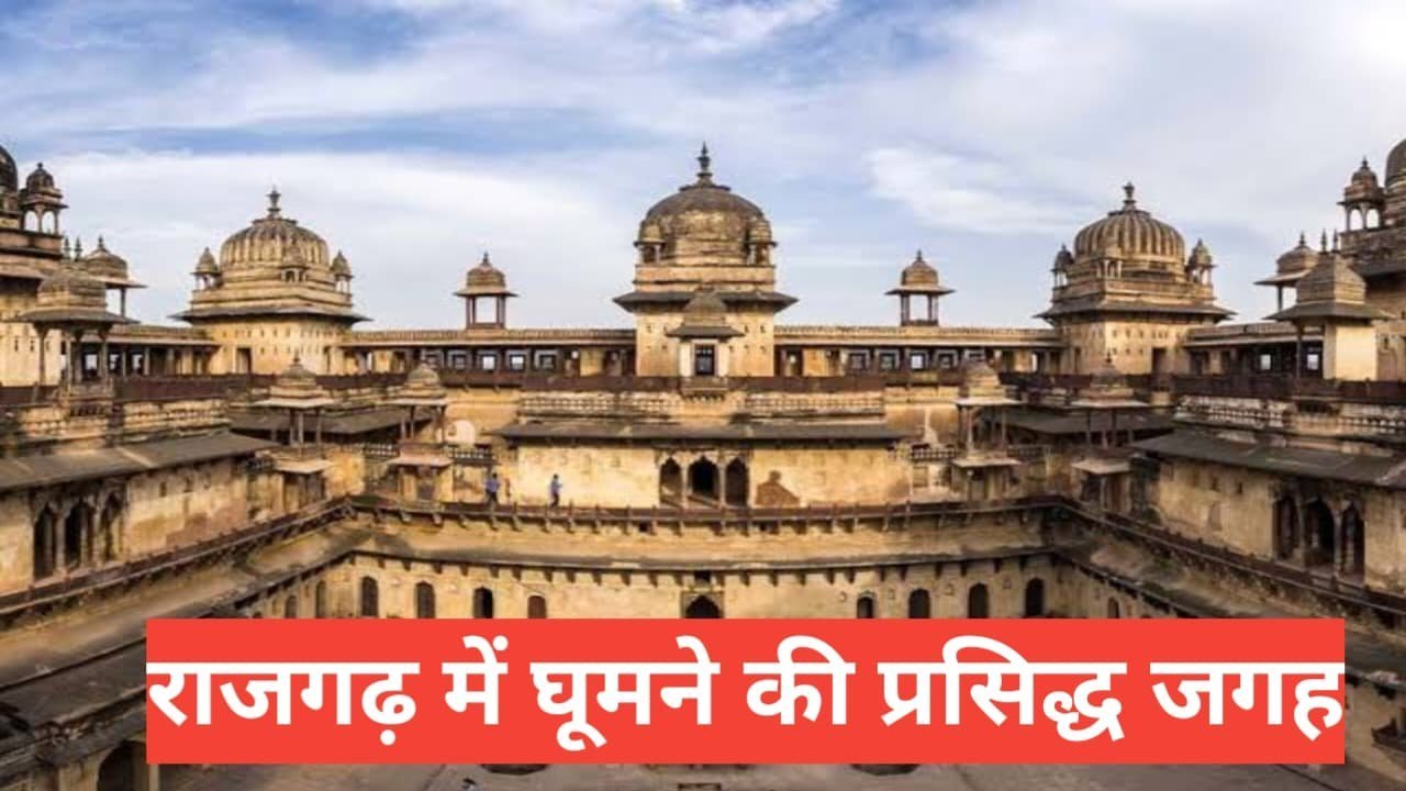 rajgarh me ghumne ki jagah