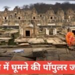 morena ghumne ki jagah top 5 – рдореБрд░реИрдирд╛ рдХреА 5 рд╕рдмрд╕реЗ рдкреЙрдкреБрд▓рд░ рдЬрдЧрд╣ morena ghumne ki jagah