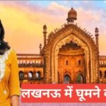 lucknow me ghumne ki jagah top 5 – travel guide by rohit meena lucknow me ghumne ki jagah