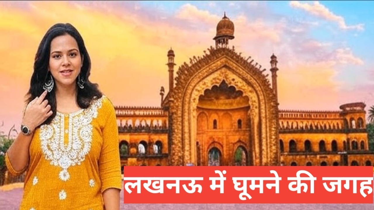 lucknow me ghumne ki jagah