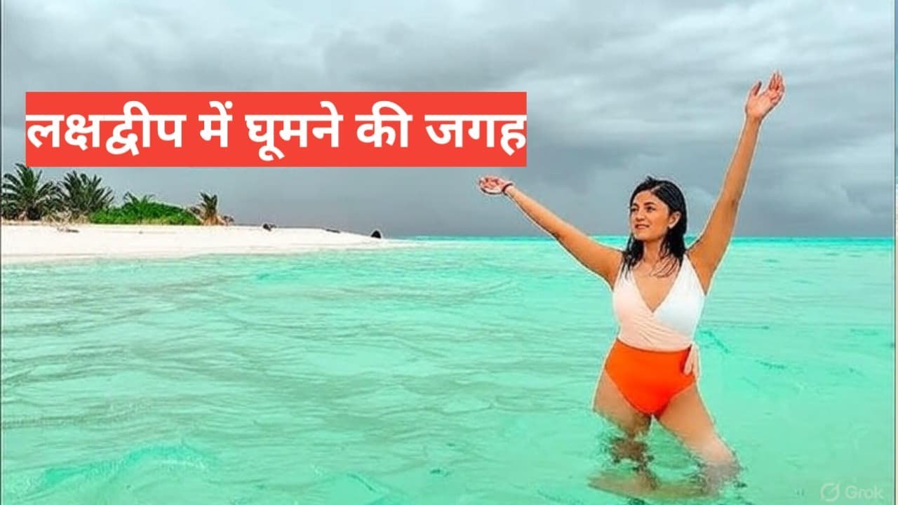 lakshadweep me ghumne ki jagah