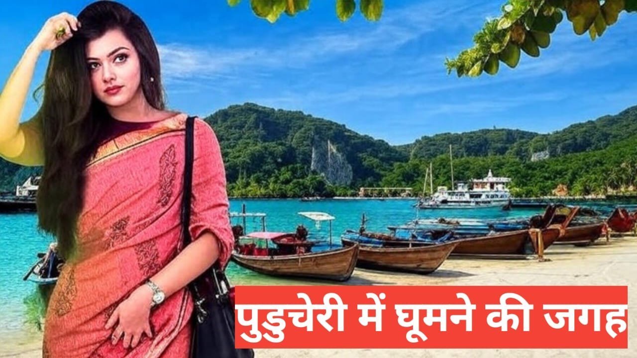 puducherry me ghumne ki jagah