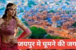 jaipur me ghumne ki jagah