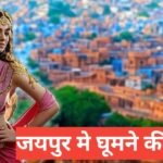 jaipur me ghumne ki jagah top 5 – travel guide by rohit meena jaipur me ghumne ki jagah