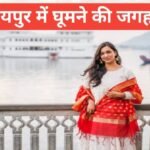 udaipur me ghumne ki jagah top 5 – travel guide by rohit meena udaipur me ghumne ki jagah