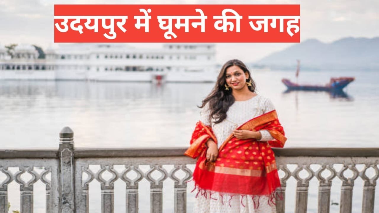 udaipur me ghumne ki jagah
