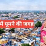 jodhpur me ghumne ki jagah top 5 – travel guide by rohit meena jodhpur me ghumne ki jagah