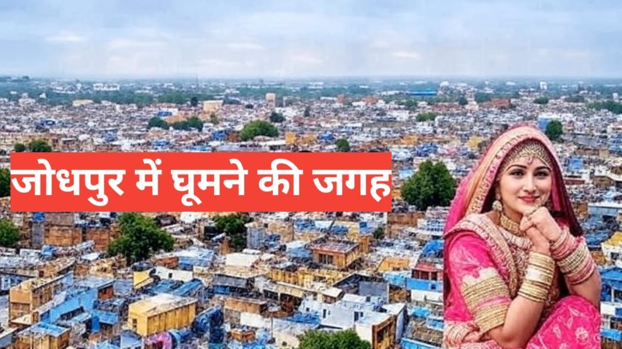 jodhpur me ghumne ki jagah