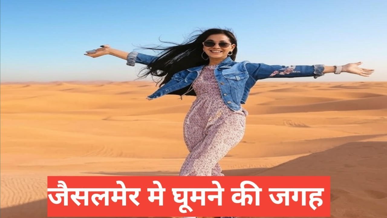 jaisalmer me ghumne ki jagah