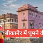 bikaner me ghumne ki jagah top 5 – travel guide by sonu meena bikaner me ghumne ki jagah