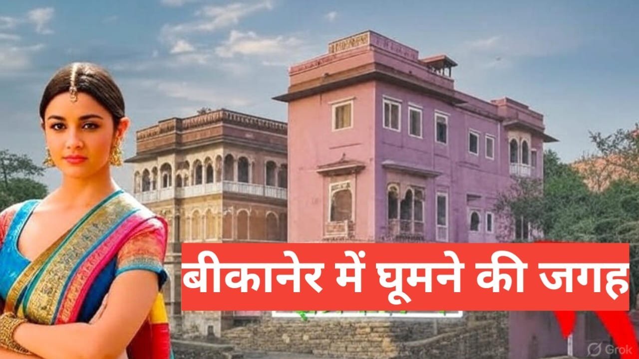 bikaner me ghumne ki jagah