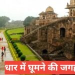 Dhar Me Ghumne Ki Jagah тАУ рдЗрддрд┐рд╣рд╛рд╕, рдкреНрд░рдХреГрддрд┐ рдФрд░ рд╕рдВрд╕реНрдХреГрддрд┐ рдХрд╛ рд╕рдВрдЧрдо Dhar Me Ghumne Ki Jagah