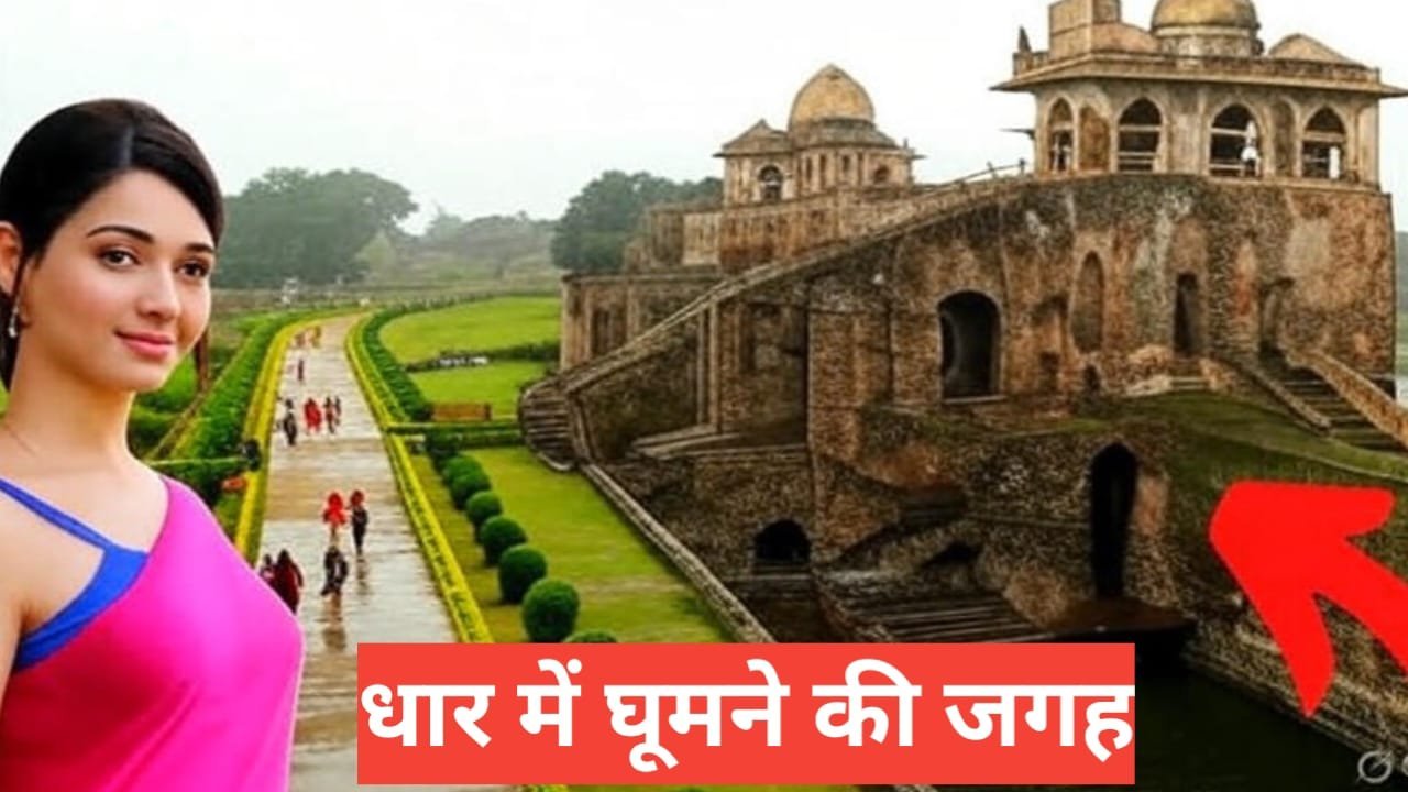 Dhar Me Ghumne Ki Jagah