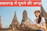 Sabalgarh Me Ghumne Ki Jagah