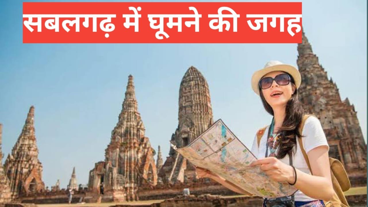 Sabalgarh Me Ghumne Ki Jagah