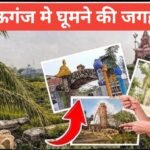 Mauganj Me Ghumne Ki Jagah тАУ рд░реАрд╡рд╛ рдХреА рдзрд░рддреА рдкрд░ рдЫрд┐рдкрд╛ рдПрдХ рдЦреВрдмрд╕реВрд░рдд рдЦрдЬрд╛рдирд╛ Mauganj Me Ghumne Ki Jagah