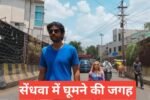 Sendhwa me ghumne ki jagah