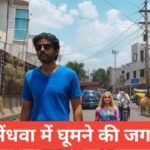 Sendhwa me ghumne ki jagah тАУ рдПрдХ рдЕрдирджреЗрдЦреА рд╡рд┐рд░рд╛рд╕рдд Sendhwa me ghumne ki jagah