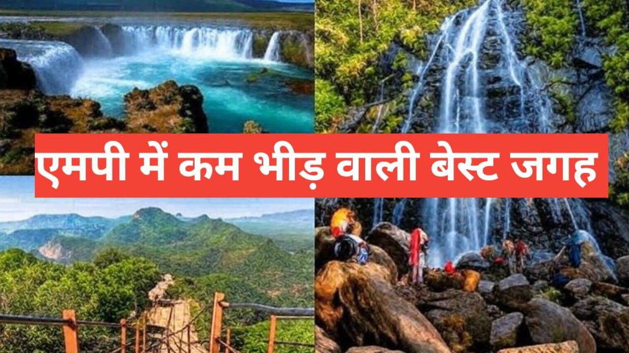 MP me jyada bheed na hone wali ghumne ki jagah