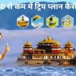 10000 mein trip kaise plan karein ? тАУ рдПрдХ рд╕реНрдорд╛рд░реНрдЯ рдФрд░ рдмрдЬрдЯ рдлреНрд░реЗрдВрдбрд▓реА рдкреНрд▓рд╛рди 10000 mein trip kaise plan karein