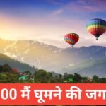 20 hazar mein ghoomne ki jagah тАУ рдХрдо рдмрдЬрдЯ рдореЗ рднрд░рдкреВрд░ рдордЬреЗ 20 hazar mein ghoomne ki jagah