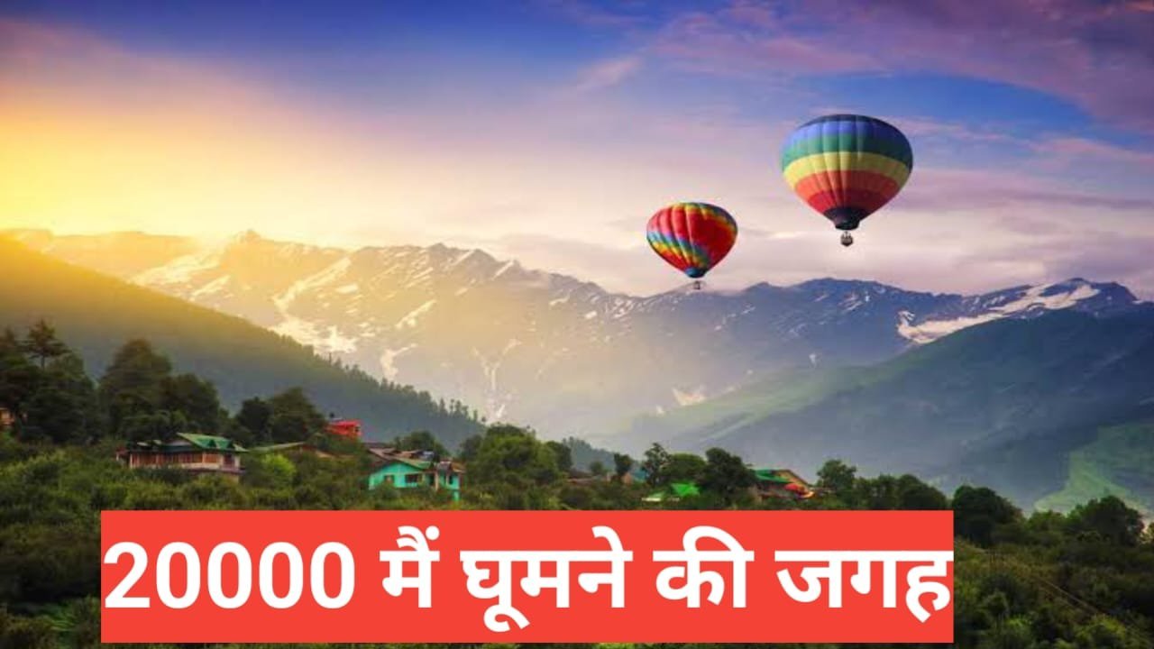 20 hazar mein ghoomne ki jagah