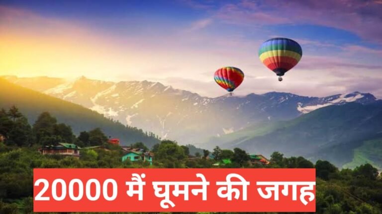 20 hazar mein ghoomne ki jagah