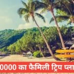 20 hazar ka family trip plan – Best places to visit under 20000 20 hazar ka family trip plan