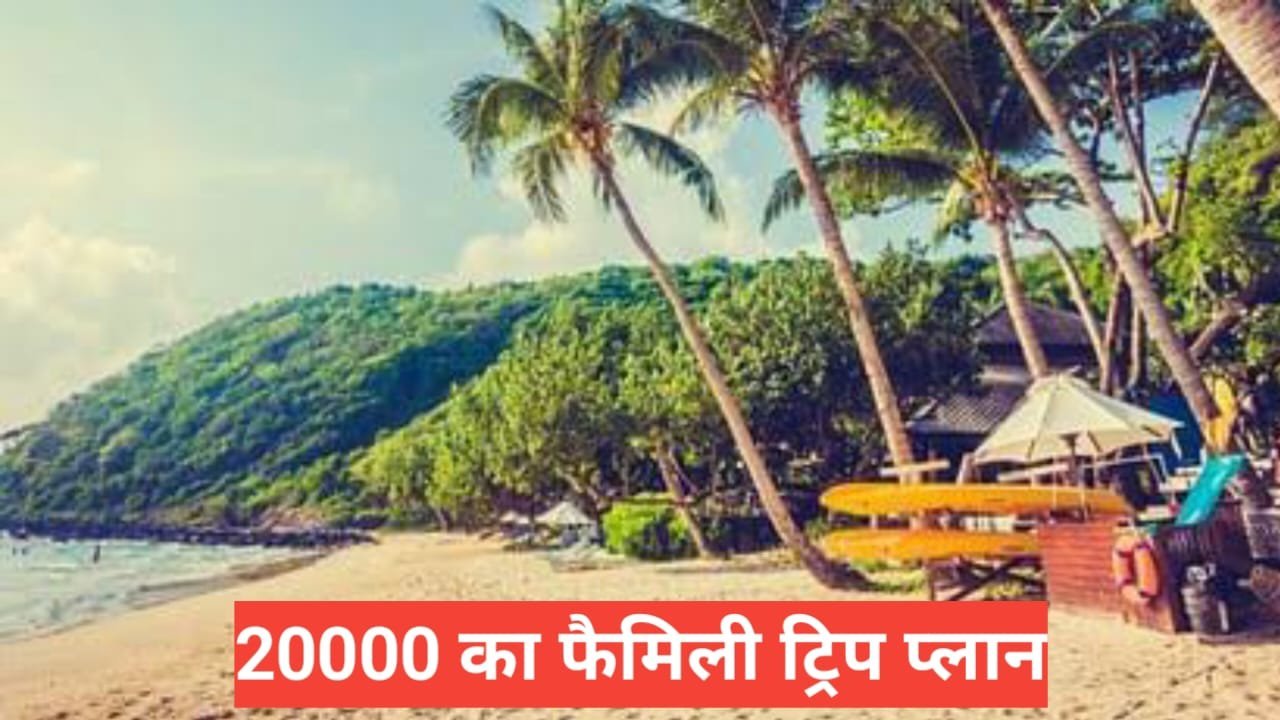 20 hazar ka family trip plan