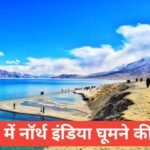 тВ╣10000 mein North India ghoomne ki jagah тАУ рдХрдо рдмрдЬрдЯ рдореЗрдВ рд╢рд╛рдирджрд╛рд░ рдЫреБрдЯреНрдЯрд┐рдпрд╛рдБ тВ╣10000 mein North India ghoomne ki jagah