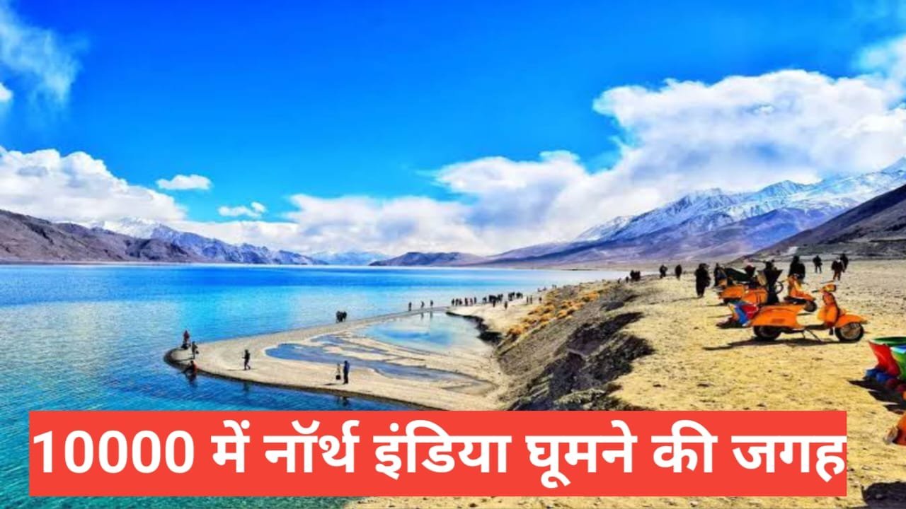 ₹10000 mein North India ghoomne ki jagah