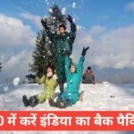 Backpacking India under тВ╣12000 : рд╕рд╕реНрддреЗ рдореЗрдВ рдкреВрд░реЗ рднрд╛рд░рдд рдХрд╛ рд╕рдлрд░! Backpacking India under тВ╣12000