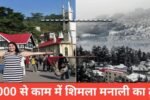 Shimla Manali Tour Packages under ₹5000