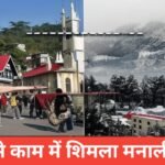 Shimla Manali Tour Packages under тВ╣5000 тАУ рд╢рд┐рдорд▓рд╛ рдордирд╛рд▓реА рдШреВрдореЗ рдорд╛рддреНрд░ 5000 рдореЗрдВ рдлреИрдорд┐рд▓реА рдХреЗ рд╕рд╛рде Shimla Manali Tour Packages under тВ╣5000
