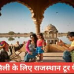 Rajasthan Tour Packages for Family тАУ рд░рд╛рдЬрд╕реНрдерд╛рди рдлреИрдорд┐рд▓реА рдЯреВрд░ рдХреЗ рд▓рд┐рдП рдмреЗрд╕реНрдЯ рдкреИрдХреЗрдЬ Rajasthan Tour Packages for Family
