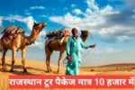 rajasthan tour packages under 10000