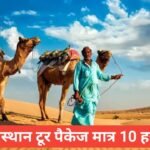 rajasthan tour packages under 10000 тАУ рдХрдо рдмрдЬрдЯ рдореЗрдВ рд╢рд╛рд╣реА рд╕рдлрд░ rajasthan tour packages under 10000