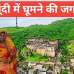 Bundi me ghumne ki jagah