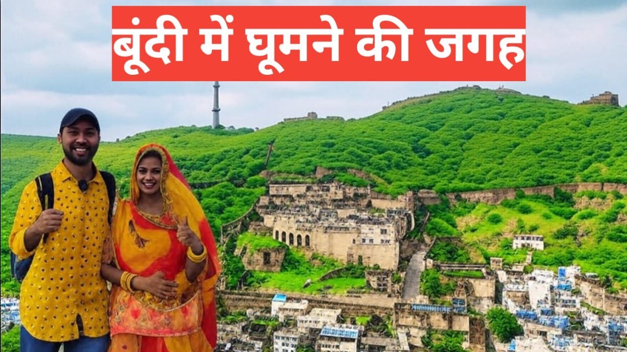 Bundi me ghumne ki jagah