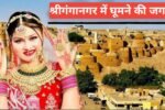 Sri Ganganagar me ghumne ki jagah