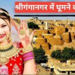 Sri Ganganagar me ghumne ki jagah