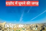 dahod me ghumne ki jagah