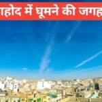 dahod me ghumne ki jagah